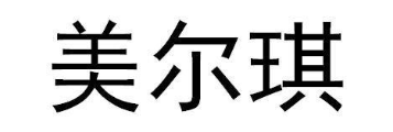 美尔琪