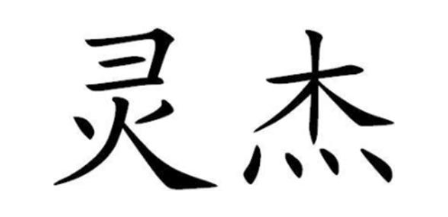 灵杰