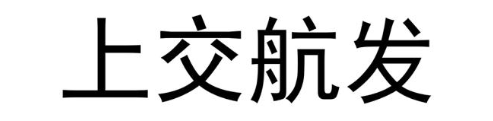 上交航发