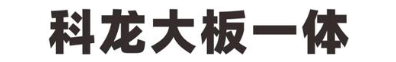 科龙大板一体