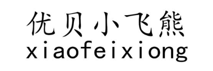优贝小飞熊 XIAOFEIXIONG