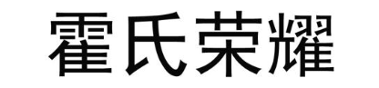 霍氏荣耀