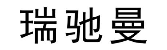 瑞驰曼