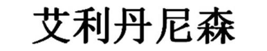 艾利丹尼森
