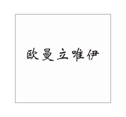 欧曼立唯伊