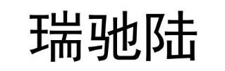 瑞驰陆