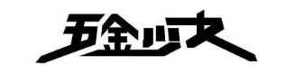 五金少女