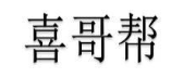 喜哥帮