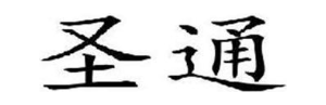 圣通