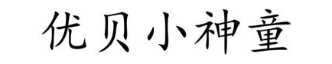 优贝小神童