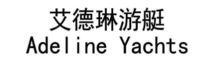 艾德琳游艇 ADELINE YACHTS