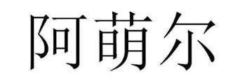 阿萌尔