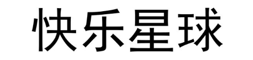 快乐星球