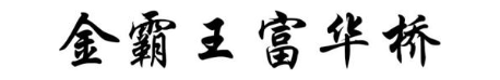 金霸王富华桥