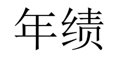 年绩