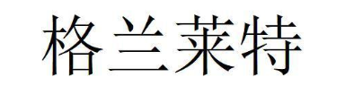 格兰莱特