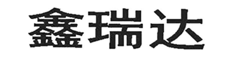 鑫瑞达