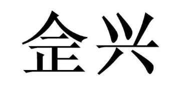 佱兴