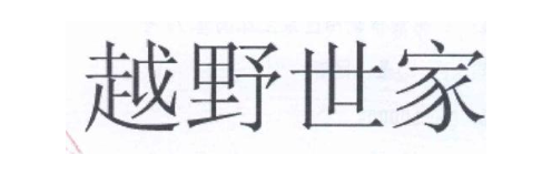 越野世家