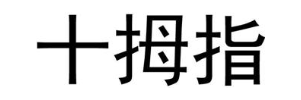 十拇指