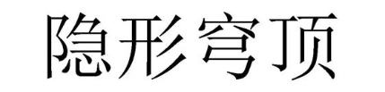 隐形穹顶