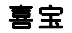喜宝
