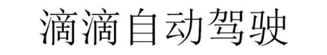 滴滴自动驾驶