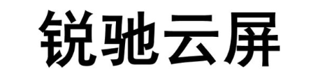 锐驰云屏
