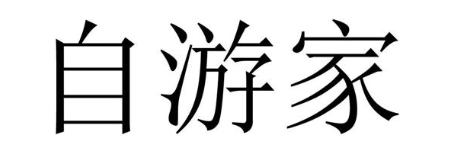 自游家