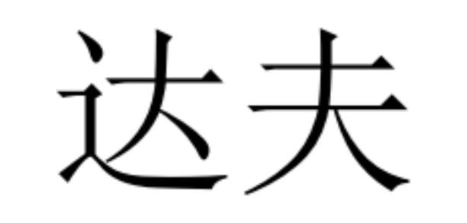 达夫