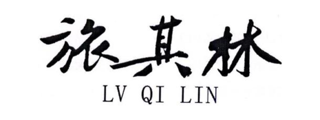 旅其林