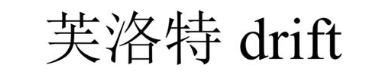 芙洛特 DRIFT