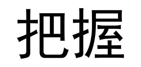 把握