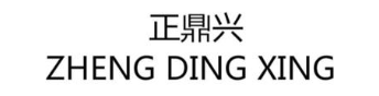 正鼎兴