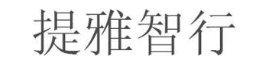 提雅智行