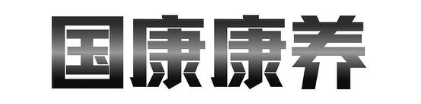 国康康养