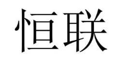 恒联