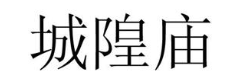 城隍庙