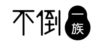 不倒 一族