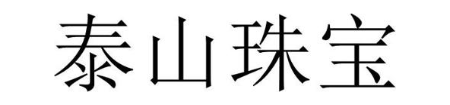 泰山珠宝