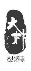 大朴美玉 DAPU JEWELLERY