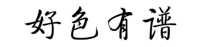 好色有谱