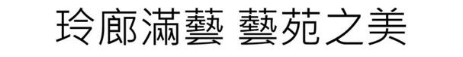 玲廊满艺 艺苑之美