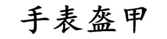 手表盔甲