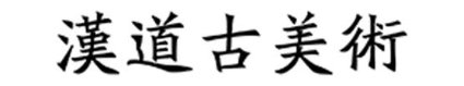 汉道古美术