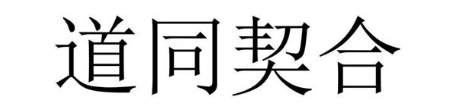 道同契合