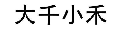 大千小禾