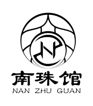 南珠馆