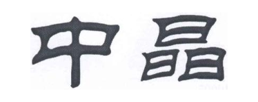 中晶