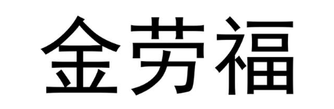 金劳福